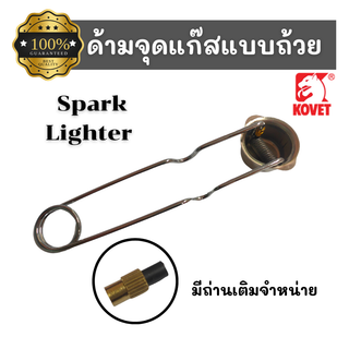 [พร้อมส่ง] KOVET ด้ามจุดแก๊ส หัวจุดแก๊ส ที่จุดแก๊สแบบถ้วย ไฟแช็ค Spark Lighter เหมาะสำหรับงานเชื่อมตัดเผาแก๊สทุกชนิด