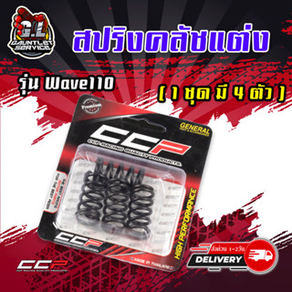 สปริงคลัชแต่ง ( 1 ชุด มี 4 ตัว ) รุ่น Wave110,DASH,ALS-125,SONIC