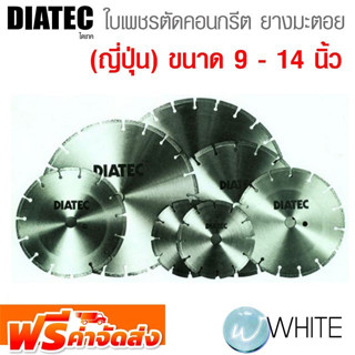 ใบเพชรตัดคอนกรีต ยางมะตอย (ญี่ปุ่น) ขนาด 9 - 14 นิ้ว ยี่ห้อ DAITEC จัดส่งฟรี!!!