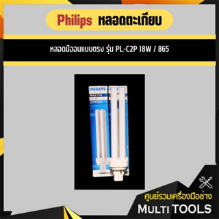 Philips หลอดตะเกียบประหยัดไฟ PL-C2P 18W/865 แสงขาว