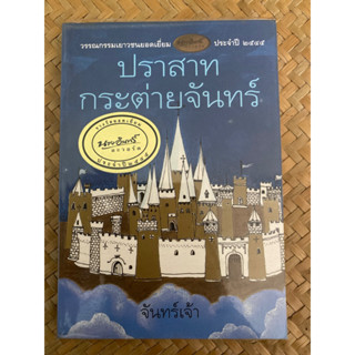 ปราสาทกระต่ายจันทร์ (จันทร์เจ้า)