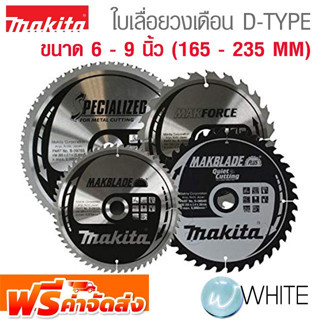 ใบเลื่อยวงเดือน D-TYPE ขนาด 6 - 9 นิ้ว (165 - 235 MM) ยี่ห้อ MAKITA จัดส่งฟรี!!!