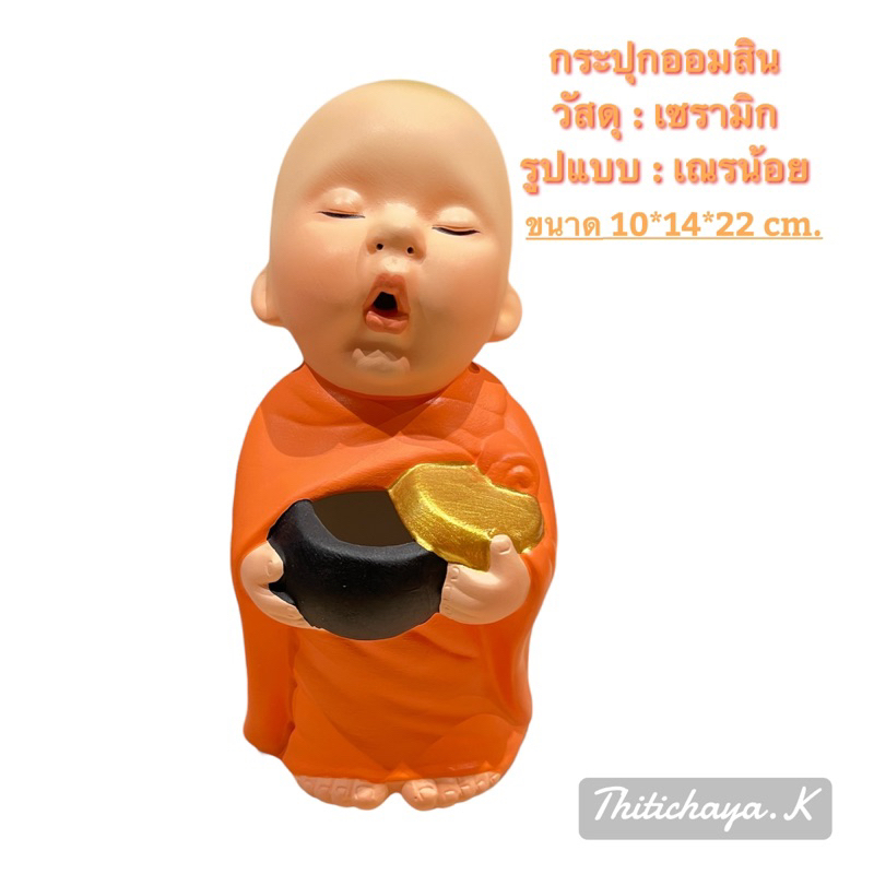 ออมสิน กระปุกออมสิน กระปุกออมสินเซรามิก กระปุกออมสินเณร หยอดเหรียญ หยอดธนบัตร