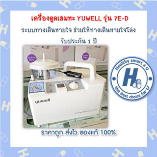 เครื่องดูดเสมหะแบบพกพา Yuwell รุ่น 7E-D รับประกัน1ปี