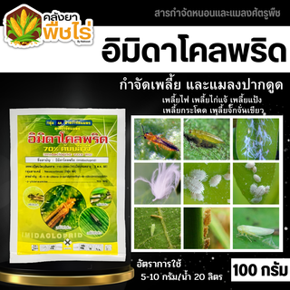 🌽 อิมิดาโคลพริด (อิมิดาโคลพริด) 100กรัม ป้องกันกำจัดเพลี้ย มวนลำไย แมลงสิง แมลงหล่า หนอนชอนใบส้ม มอดชนิดต่าง ๆเป็นต้น