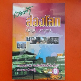 เปิดฟ้าส่องโลก นิติภูมิ นวรัตน์ เล่ม 8