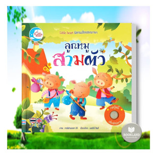 หนังสือปกแข็ง นิทานหัดฟังหัดอ่าน 2 ภาษา ลูกหมูสามตัว ผู้เขียน: Lesley Sims  สำนักพิมพ์: ลิตเติลฮาร์ท #booklandshop