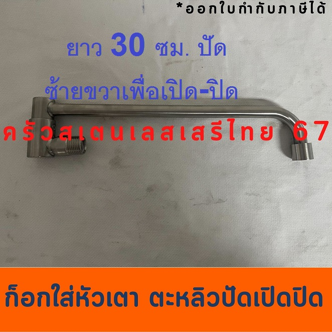 ก็อกเตา ก็อกปัดเปิดปิด สำหรับเตาโดยเฉพาะ สะดวก Stove Tap 1/2"