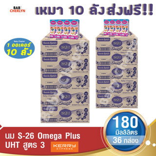 10 ลังส่งฟรี S-26 Omega Plus UHT Formula 3 เอส-26 โอเมก้า พลัส ยูเอชที สูตร 3 180มล 36กล่อง นม S26 นม นมกล่อง นมยูเอชที