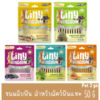 Pet2go Tiny Kingdom ขนมลับฟัน ทรงแท่ง จากธรรมชาติ 100% สำหรับกระต่าย ชินชิลา และสัตว์ฟันแทะขนาดเล็กทุกช่วงวัย บรรจุ 50g