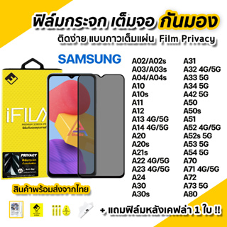 🔥 ฟิล์มกันมอง Samsung กระจกนิรภัย เต็มจอ Film Privacy รุ่น A03 A04s A14 A22 A23 A33 A34 A52 A54 A72 A73 ฟิล์มกันเสือก