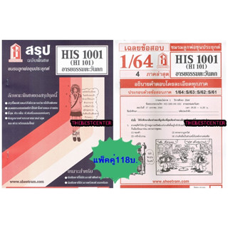 สรุปชีทราม + ข้อสอบชีทราม HIS1001 (HI 101) อารยธรรมตะวันตก (แพ็คคู่)