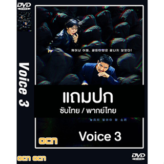 ดีวีดี / Flash Drive ซีรี่ย์เกาหลี Voice 3 (ล่าเสียงมรณะ 3) (2019) ซับไทย/พากย์ไทย (แถมปก)