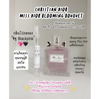 Miss dior Blooming Bouquet Edt น้ำหอมแบ่งขาย