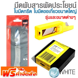 มีดพับสารพัดประโยชน์ ใบมีดกรีด ใบมีดขอเกี่ยวขนาดใหญ่ รุ่นและขนาดต่างๆ ยี่ห้อ BAHCO STANLEY จัดส่งฟรี!!!