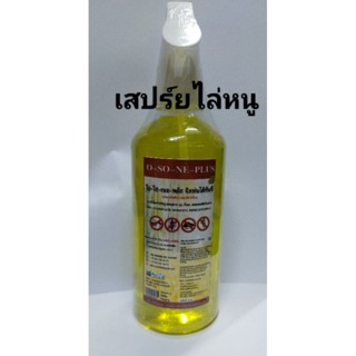 O-SO-NE-PLUS 500ml สเปรย์สมุนไพร ไล่หนู แมลงสาบ ฉีดพ่นได้ทันที