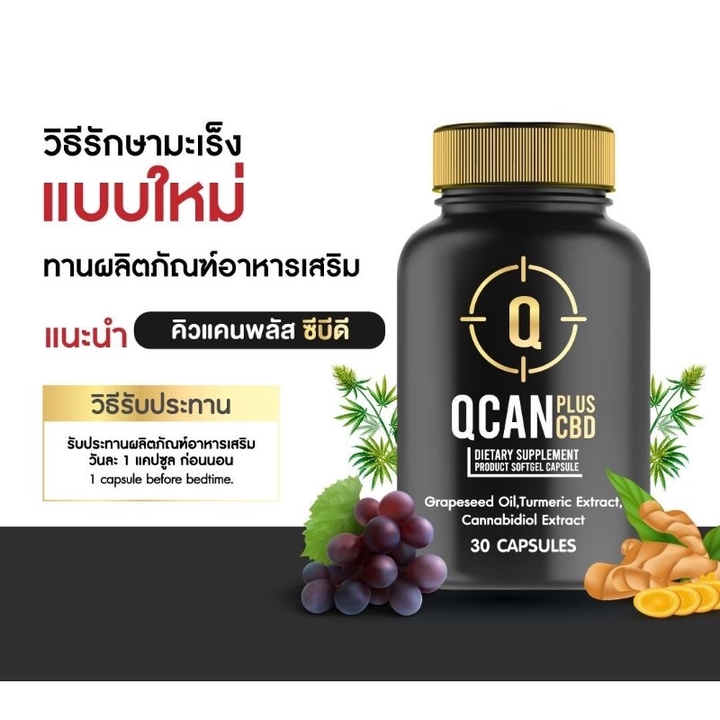 QCAN PLUS CBDผลิตภัณฑ์เสริมอาหารเพื่อสุขภาพ สกัดจากธรรมชาติ