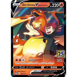 ลิซาร์ดอน V ของวาตารุ (PROMO E 100/S-P) GRADE9.5 ชุดซอร์ด แอนด์ ชีลด์ การ์ดโปเกมอน (Pokemon Trading Card Game) ภาษาไทย