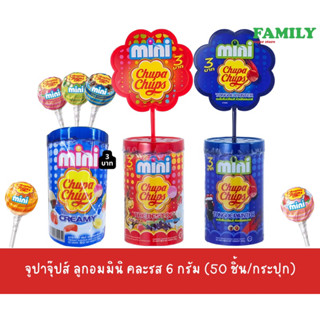 Chupa Chups จูปาจุ๊ปส์ อมยิ้ม มินิ(3บาท) คละรส 6 กรัม (50 ชิ้น/กระปุก)