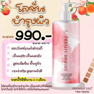 เฟรสชี่ไบรท์ ครีมบำรุงผิวขาว ขวดใหญ่ ขนาด 400 ml