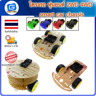 โครงรถ หุ่นยนต์ 2WD 4WD smart car chassis