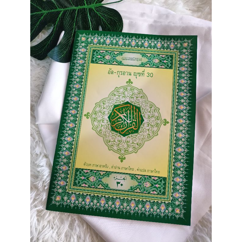 อัลกุรอาน กุรอาน แปลไทย แยกญุซ ญุซละเล่ม