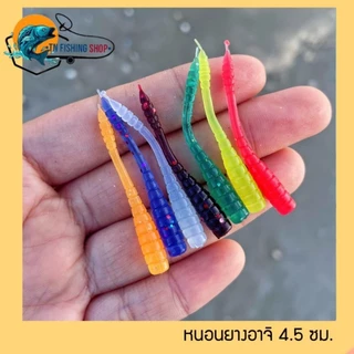 TN Fishing หนอนยางอาจิ 4.5 ซม/0.4 กรัม เหยื่อปลอม เหยื่อตกปลา