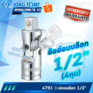 KINGTONY ข้ออ่อนบล็อก รูต่อ 1/2" (4หุน)  รุ่น 4791  คิงโทนี่ ไต้หวันแท้