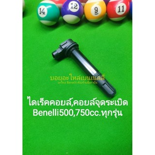 (K24) Benelli TRK502, Leoncino 500,502c 500,750cc.ทุกรุ่น คอยล์หัวเทียน ตรงรุ่น