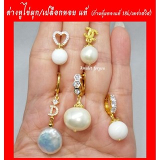 ต่างหูมุกแท้ เปลือกมุกแท้  หุ้มทอง 18k เพชรสวิสแท้