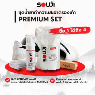 ✅ส่งฟรี✅ SOUJI Premium SET น้ำยาซักรองเท้า เช็ดรองเท้า ทำความสะอาดรองเท้า กระเป๋า ครบชุด+รีฟิว🔥FREE ✔แปรง ✔ผ้า ✔ถุงเติม