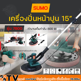 SUMO เครื่องขัดปูนไฟฟ้า เครื่องขัดพื้นคอนกรีต 15" รุ่น 7800 SUMO อุปกรณ์ครบชุด พร้อมใช้งาน