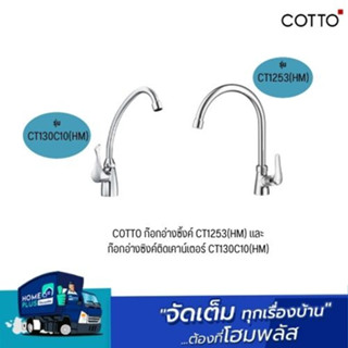 COTTO ก๊อกอ่างซิ้งค์ CT1253(HM),ก๊อกอ่างซิงค์ติดเคาน์เตอร์ CT130C10(HM)