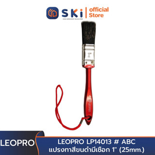 LEOPRO LP14013 # ABC แปรงทาสีขนดำมีเชือก 1" (25mm.) [ราคาต่ออัน,12อัน/กล่อง] | SKI OFFICIAL