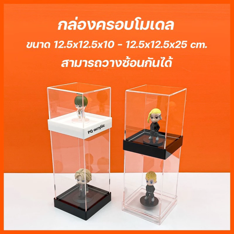 กล่องใส่โมเดลพร้อมฐาน มีให้เลือก 4 ขนาด และ ฐาน 3 สี ขนาด12.5x12.5xสูง10 cm. - 12.5x12.5สูง 25 cm.