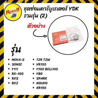 ชุดซ่อมคาร์บูเรเตอร์ YDK รวมรุ่น