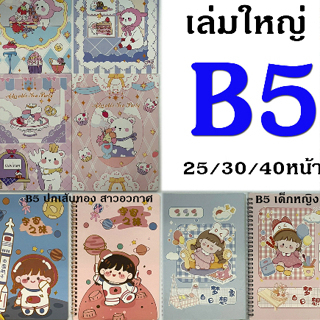 สมุดโน๊ต เล่มใหญ่ B5 ลายน่ารัก สมุดจดบันทึก สมุดสันห่วง สมุดปกอ่อน เลือกแบบได้ แต่สุ่มลาย มี 30 / 40 แผ่น