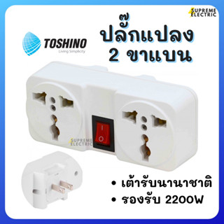 ปลั๊กแปลง 2 ขาแบน มีสวิตช์ เต้ารับนานาชาติ TW-2 Toshino โตชิโน่ รองรับ 2000W พกพาสะดวก SAVE &amp; SAFE ADAPTER