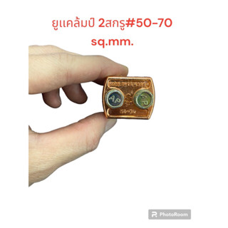ยูเเคล้มป์ทองเหลือง  2สกรู #50-70sq.mm.