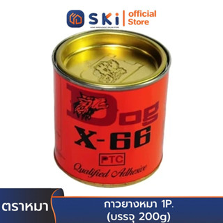 กาวยางหมา 1P. (3โหล/ลัง) (บรรจุ 200g) | SKI OFFICIAL