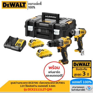 DEWALT ชุดสว่านกระแทก DCD706 +ไขควงกระแทก DCF801 12V ไร้แปรงถ่าน แบตเตอรี่ 3.0Ah รุ่น DCK2111L2T-QW