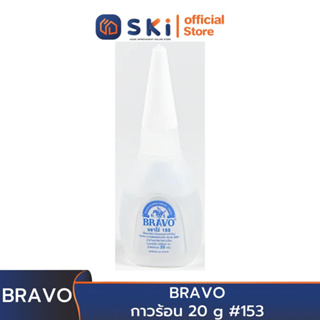 BRAVO กาวร้อน 20 g #153*งด เปลี่ยน คืน*(ราคาต่อขวด , 1 กล่องมี 50 ขวด) | SKI OFFICIAL