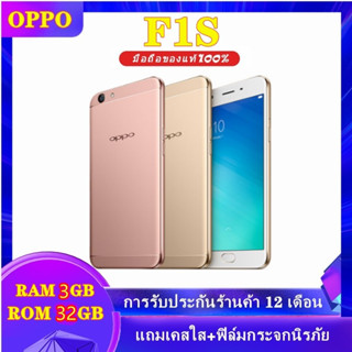 OPPO F1s แท้ 100% (Ram 3 GB / Rom 32GB) หน้าจอ 5.5 นิ้ว รองรับภาษาไทยพร้อมของแถมมากมาย รับประกัน 12เดือน