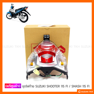 [แท้ศูนย์ฯ] ไฟท้ายชุด SUZUKI SHOOTER 115 FI / SMASH 115 FI