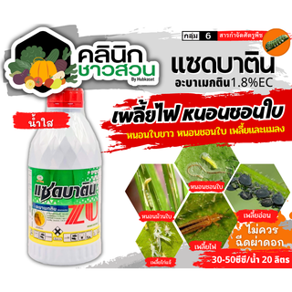 🥬 แซดบาติน น้ำใส (อะบาเมกติน) บรรจุ 1ลิตร กำจัดเพลี้ยไฟ หนอนห่อใบข้าว