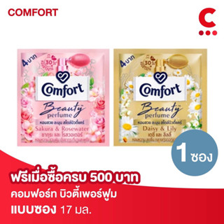 (ฟรี! เมื่อซื้อครบ 500 บาท) คอมฟอร์ท บิวตี้ เพอร์ฟูม ผลิตภัณฑ์ปรับผ้านุ่ม แบบซอง 17มล.