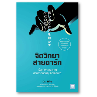 จิตวิทยาสายดาร์ก ผู้เขียน: Dr.Hiro  สำนักพิมพ์: วีเลิร์น (WeLearn)