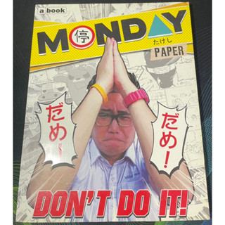 (2)หนังสือMonday Paper Vol.03 Dont Do It