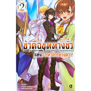 ข้าคือขุนนางชั่วแห่งอาณาจักรดวงดาว เล่ม 1-2[แยกเล่ม][นิยาย]ใหม่ มือหนึ่ง