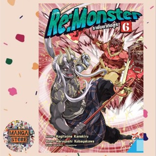 การ์ตูน Re:Monster ราชันชาติอสูร เล่ม 5-6 มือ 1 พร้อมส่ง